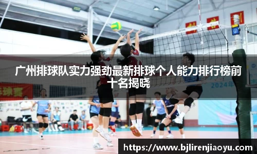 广州排球队实力强劲最新排球个人能力排行榜前十名揭晓