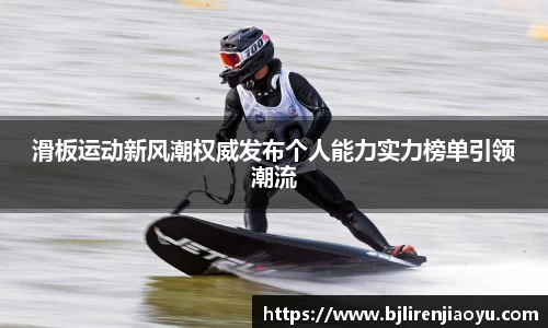 滑板运动新风潮权威发布个人能力实力榜单引领潮流