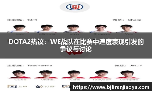 DOTA2热议：WE战队在比赛中速度表现引发的争议与讨论