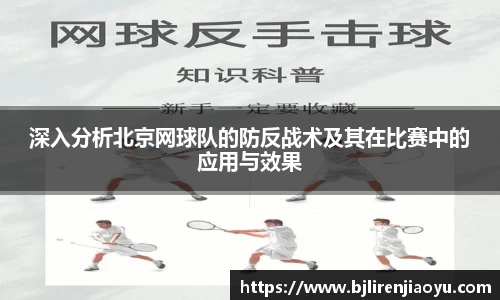 深入分析北京网球队的防反战术及其在比赛中的应用与效果