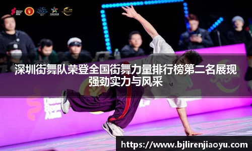 深圳街舞队荣登全国街舞力量排行榜第二名展现强劲实力与风采