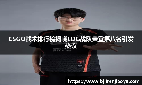 CSGO战术排行榜揭晓EDG战队荣登第八名引发热议