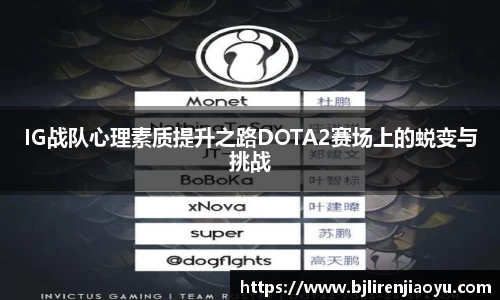 IG战队心理素质提升之路DOTA2赛场上的蜕变与挑战