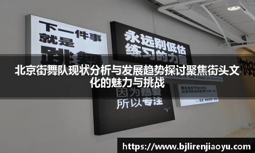 北京街舞队现状分析与发展趋势探讨聚焦街头文化的魅力与挑战