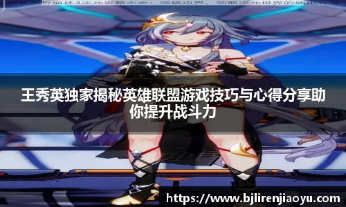 王秀英独家揭秘英雄联盟游戏技巧与心得分享助你提升战斗力