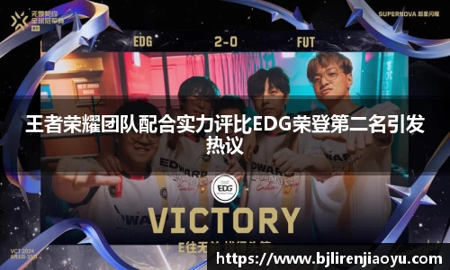 王者荣耀团队配合实力评比EDG荣登第二名引发热议
