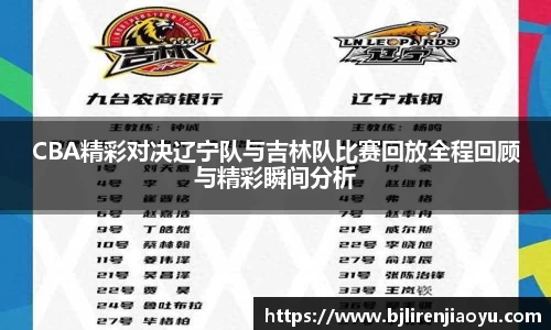 CBA精彩对决辽宁队与吉林队比赛回放全程回顾与精彩瞬间分析