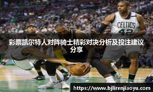 彩票凯尔特人对阵骑士精彩对决分析及投注建议分享