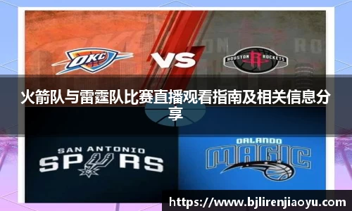 火箭队与雷霆队比赛直播观看指南及相关信息分享