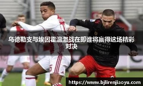 乌德勒支与埃因霍温激战在即谁将赢得这场精彩对决