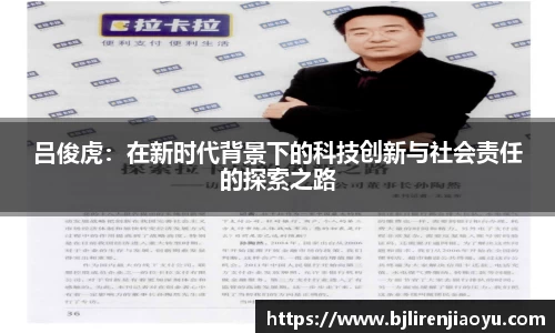 吕俊虎：在新时代背景下的科技创新与社会责任的探索之路