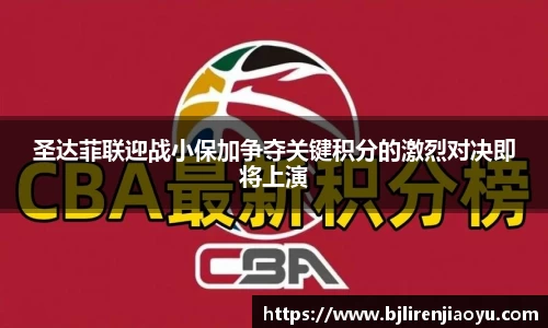 圣达菲联迎战小保加争夺关键积分的激烈对决即将上演