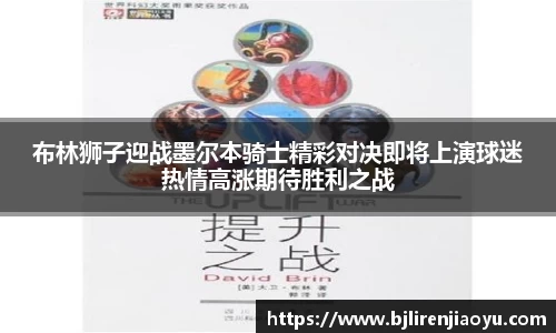 布林狮子迎战墨尔本骑士精彩对决即将上演球迷热情高涨期待胜利之战