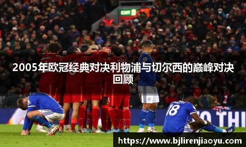 2005年欧冠经典对决利物浦与切尔西的巅峰对决回顾