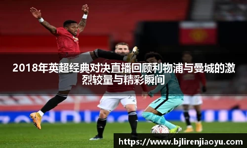 2018年英超经典对决直播回顾利物浦与曼城的激烈较量与精彩瞬间