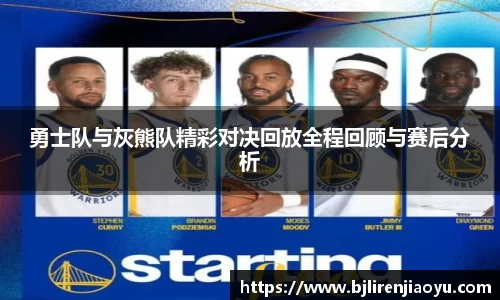 勇士队与灰熊队精彩对决回放全程回顾与赛后分析