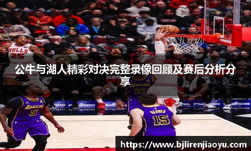 公牛与湖人精彩对决完整录像回顾及赛后分析分享