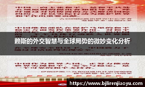 赖斯的外交智慧与全球局势的微妙变化分析