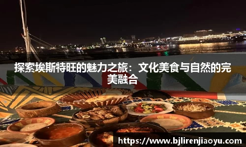 探索埃斯特旺的魅力之旅：文化美食与自然的完美融合