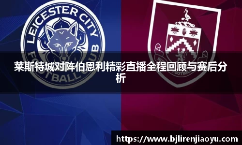 莱斯特城对阵伯恩利精彩直播全程回顾与赛后分析