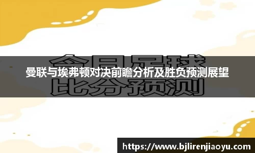 曼联与埃弗顿对决前瞻分析及胜负预测展望