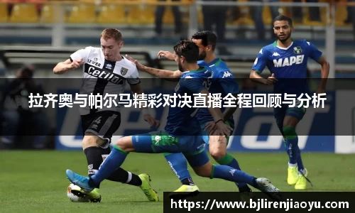 拉齐奥与帕尔马精彩对决直播全程回顾与分析