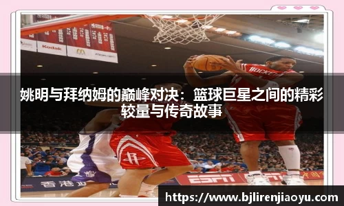 姚明与拜纳姆的巅峰对决：篮球巨星之间的精彩较量与传奇故事