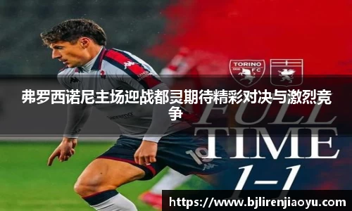 弗罗西诺尼主场迎战都灵期待精彩对决与激烈竞争