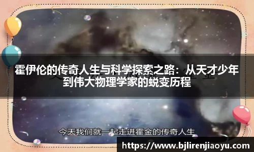 霍伊伦的传奇人生与科学探索之路：从天才少年到伟大物理学家的蜕变历程