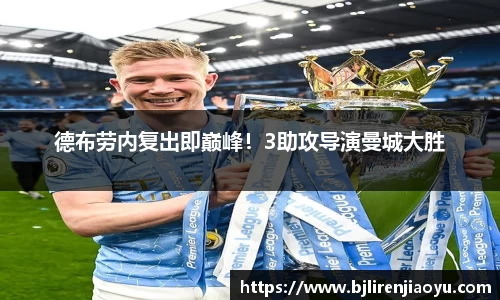德布劳内复出即巅峰！3助攻导演曼城大胜