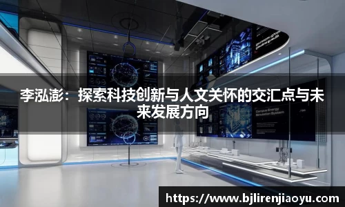 李泓澎：探索科技创新与人文关怀的交汇点与未来发展方向