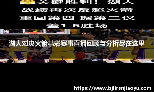 湖人对决火箭精彩赛事直播回顾与分析尽在这里