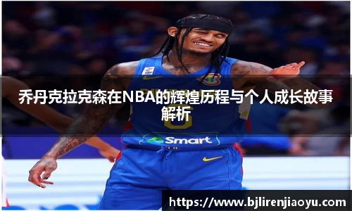 乔丹克拉克森在NBA的辉煌历程与个人成长故事解析