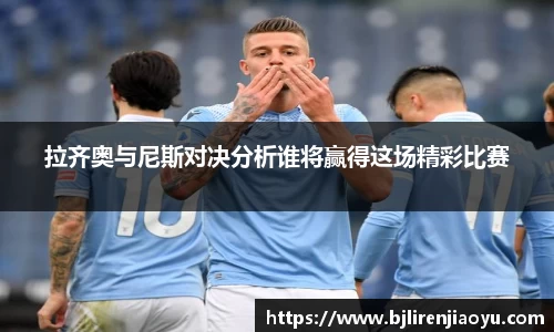 拉齐奥与尼斯对决分析谁将赢得这场精彩比赛