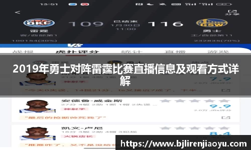 2019年勇士对阵雷霆比赛直播信息及观看方式详解
