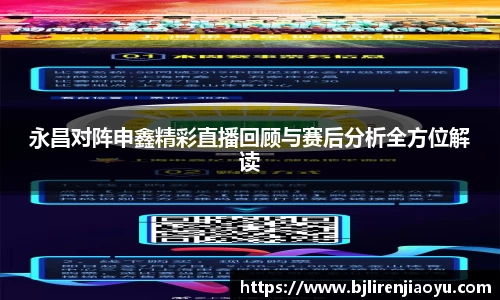 永昌对阵申鑫精彩直播回顾与赛后分析全方位解读
