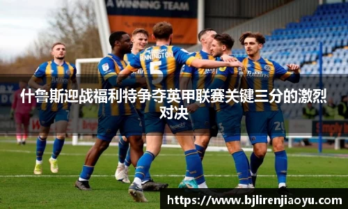 什鲁斯迎战福利特争夺英甲联赛关键三分的激烈对决
