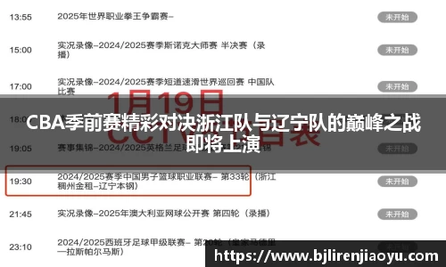 CBA季前赛精彩对决浙江队与辽宁队的巅峰之战即将上演