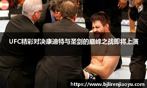 UFC精彩对决康迪特与圣剑的巅峰之战即将上演
