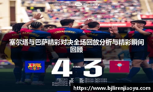 塞尔塔与巴萨精彩对决全场回放分析与精彩瞬间回顾