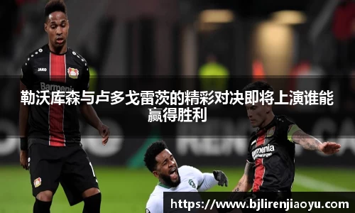 勒沃库森与卢多戈雷茨的精彩对决即将上演谁能赢得胜利
