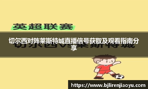 切尔西对阵莱斯特城直播信号获取及观看指南分享