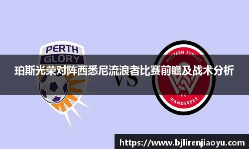 珀斯光荣对阵西悉尼流浪者比赛前瞻及战术分析