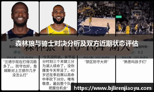 森林狼与骑士对决分析及双方近期状态评估