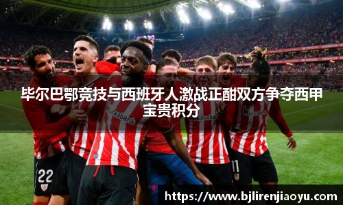 毕尔巴鄂竞技与西班牙人激战正酣双方争夺西甲宝贵积分