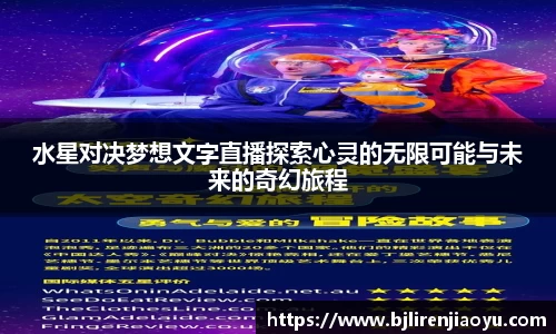 水星对决梦想文字直播探索心灵的无限可能与未来的奇幻旅程