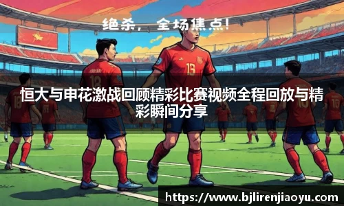 恒大与申花激战回顾精彩比赛视频全程回放与精彩瞬间分享
