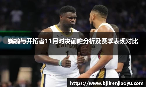 鹈鹕与开拓者11月对决前瞻分析及赛季表现对比