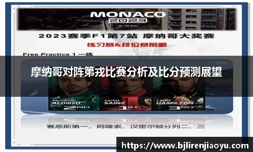 摩纳哥对阵第戎比赛分析及比分预测展望