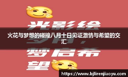 火花与梦想的碰撞八月十日见证激情与希望的交汇